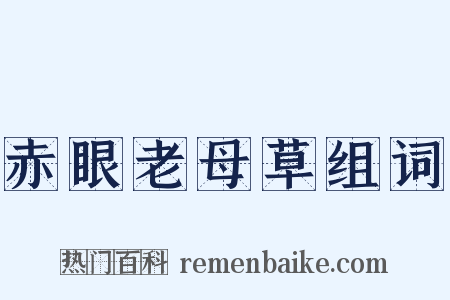 赤眼老母草组词是什么意思的图片